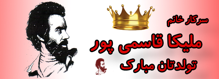 سرکار خانم ملیکا قاسمی پور تولدت مبارک سرکار خانم ملیکا قاسمی پور تولدت مبارک